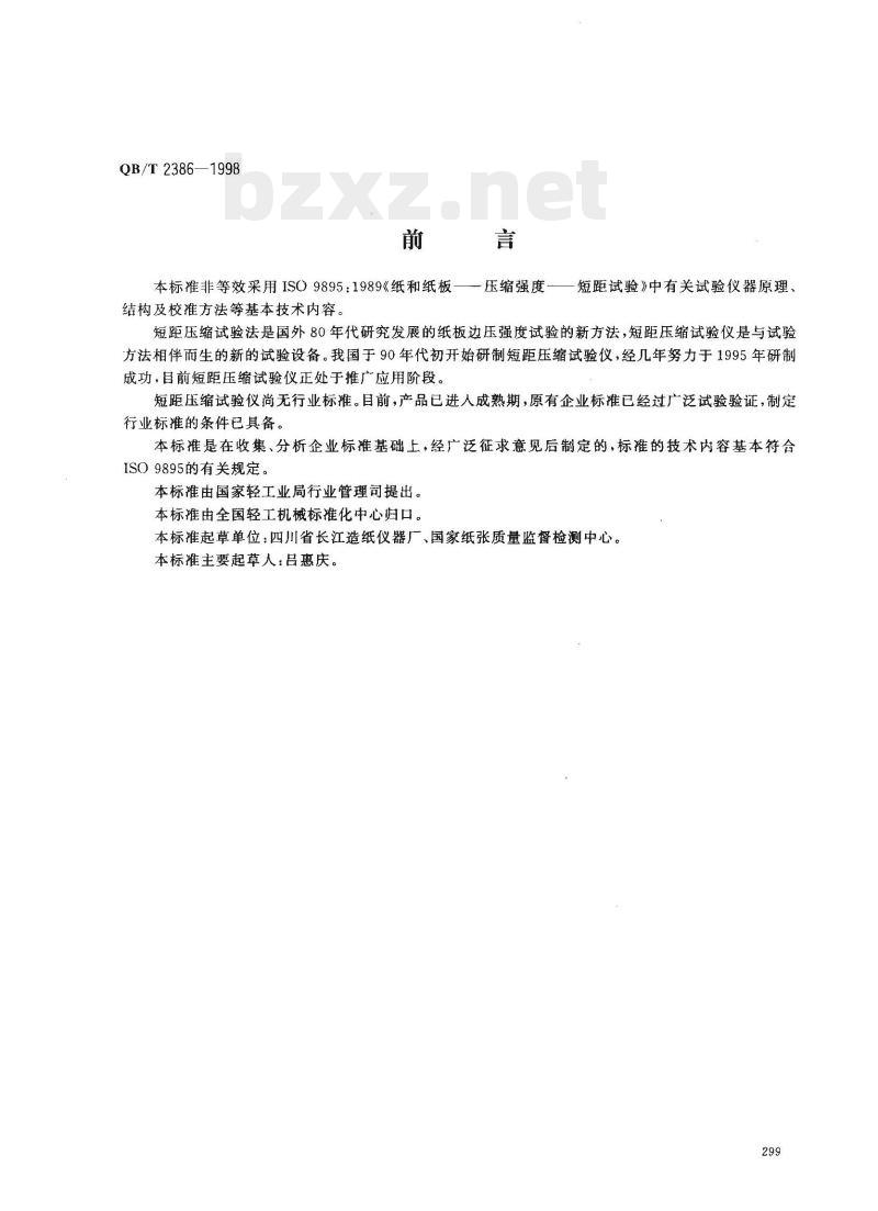 QB/T 2386-1998 纸与纸板短距压缩试验仪