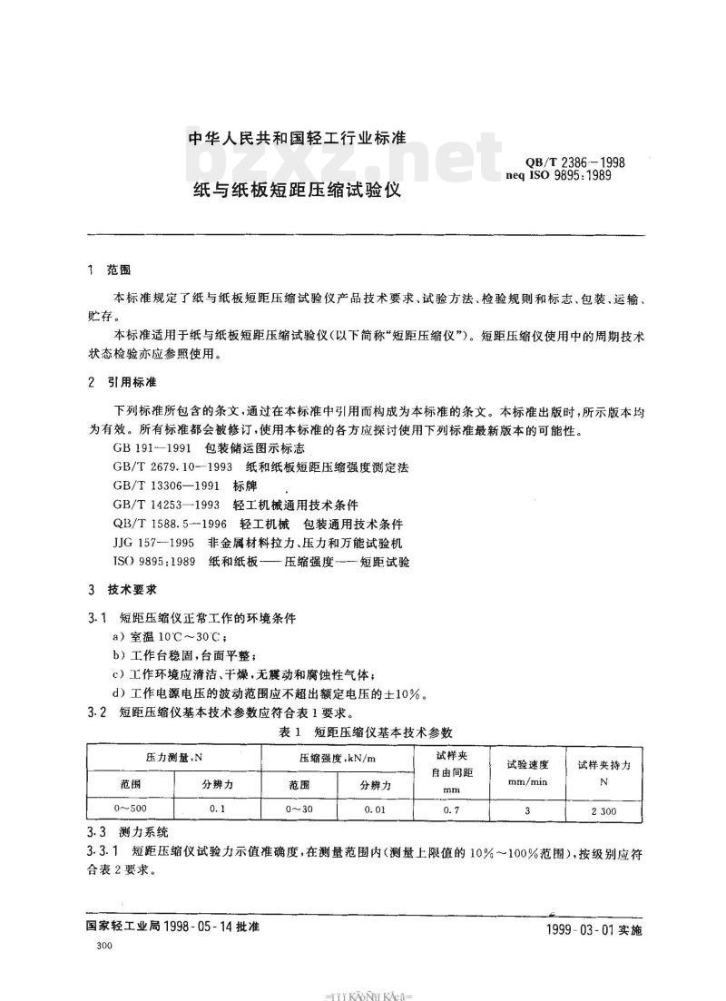 QB/T 2386-1998 纸与纸板短距压缩试验仪