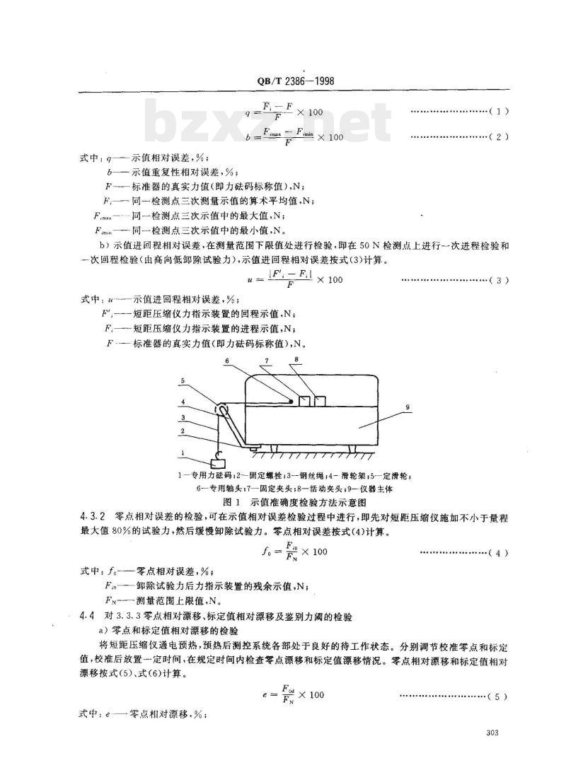 QB/T 2386-1998 纸与纸板短距压缩试验仪