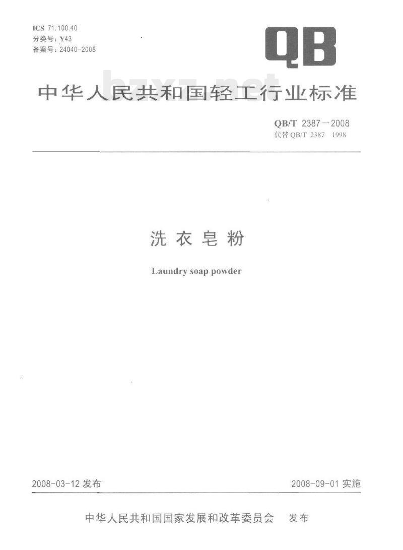 QB/T 2387-2008 洗衣皂粉