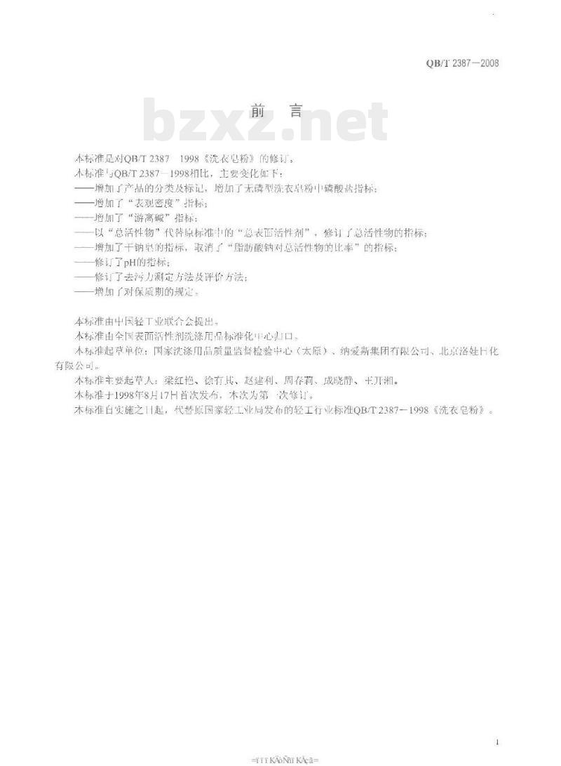 QB/T 2387-2008 洗衣皂粉