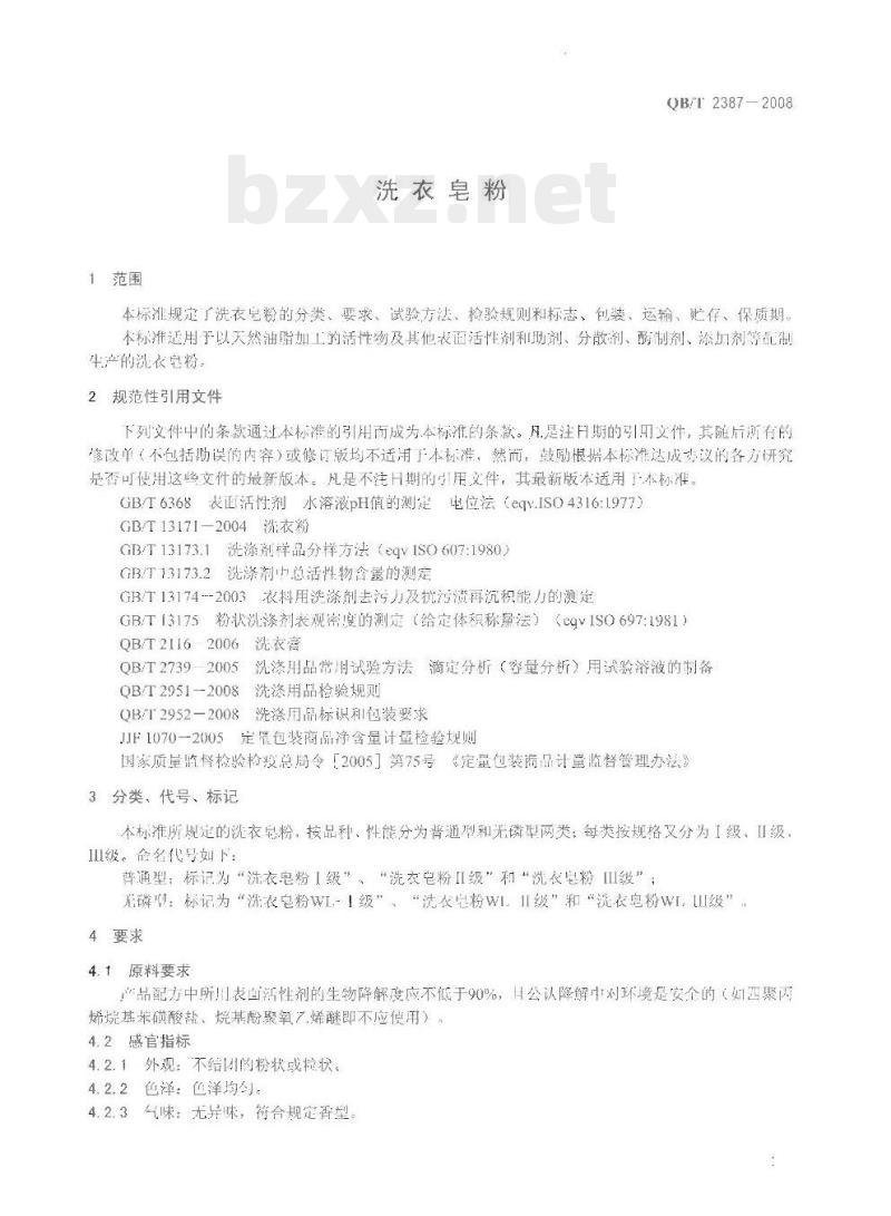 QB/T 2387-2008 洗衣皂粉