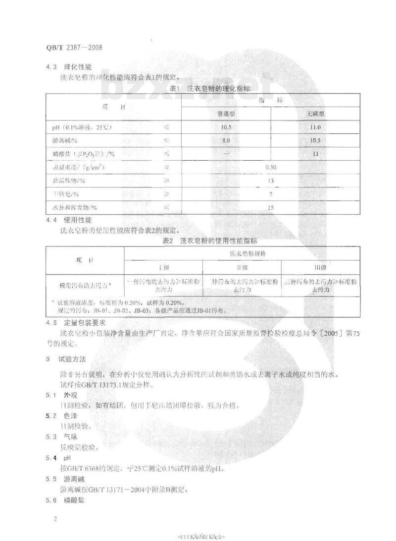 QB/T 2387-2008 洗衣皂粉