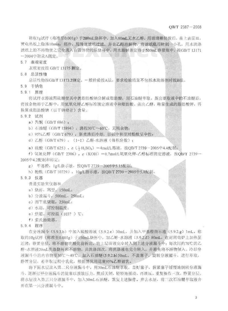 QB/T 2387-2008 洗衣皂粉