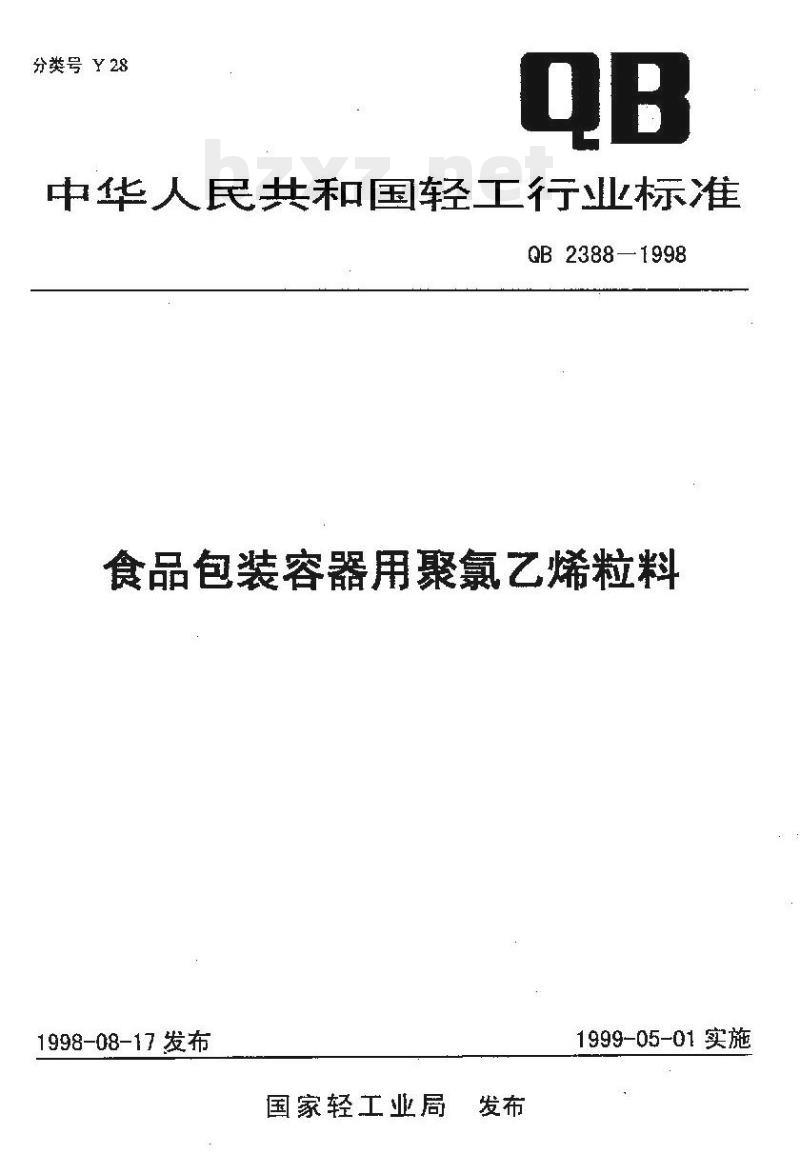 QB 2388-1998 食品包装容器用聚氯乙烯粒料