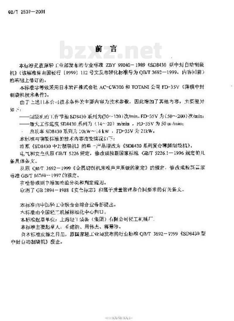 QB/T 2507-2001 复合薄膜制袋机