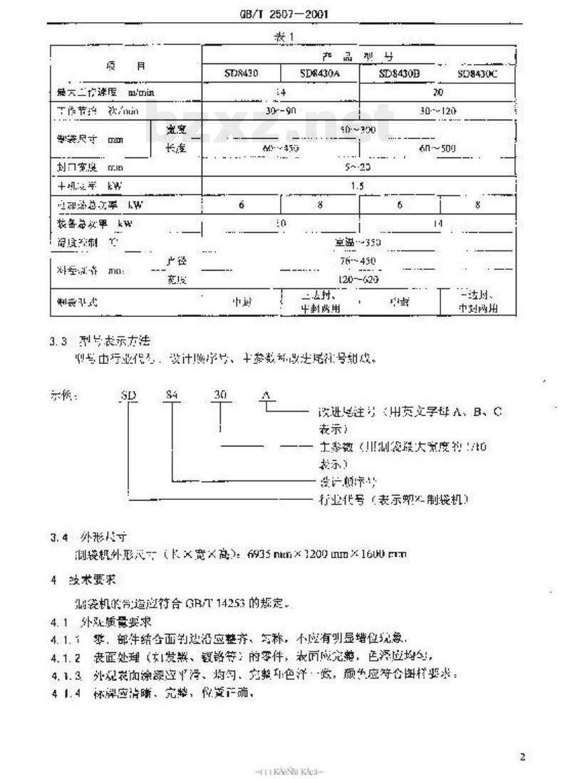 QB/T 2507-2001 复合薄膜制袋机