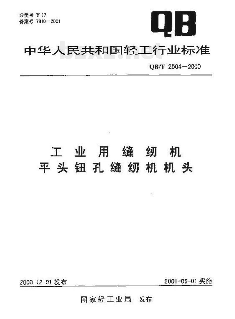 QBT 2504-2000 工业用缝纫机平头钮孔缝纫机机头