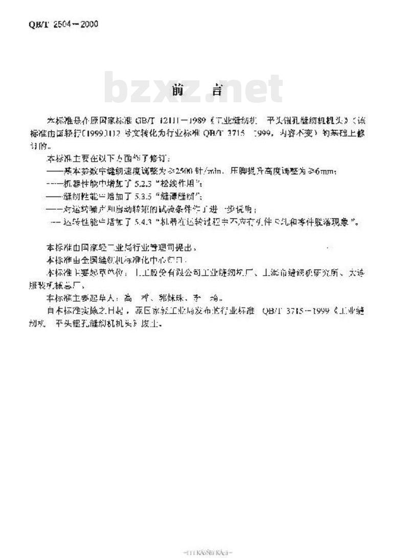 QBT 2504-2000 工业用缝纫机平头钮孔缝纫机机头