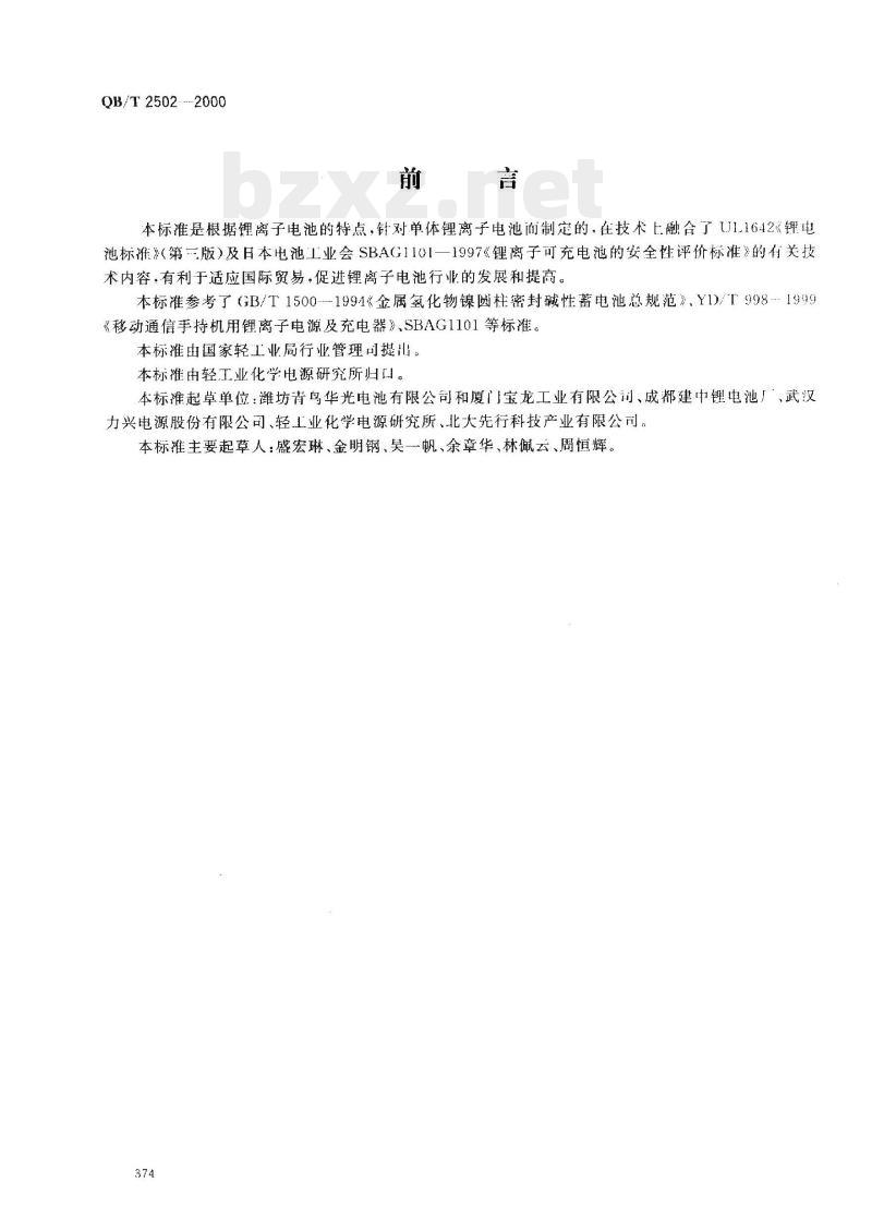 QBT 2502-2000 锂离子蓄电池总规范