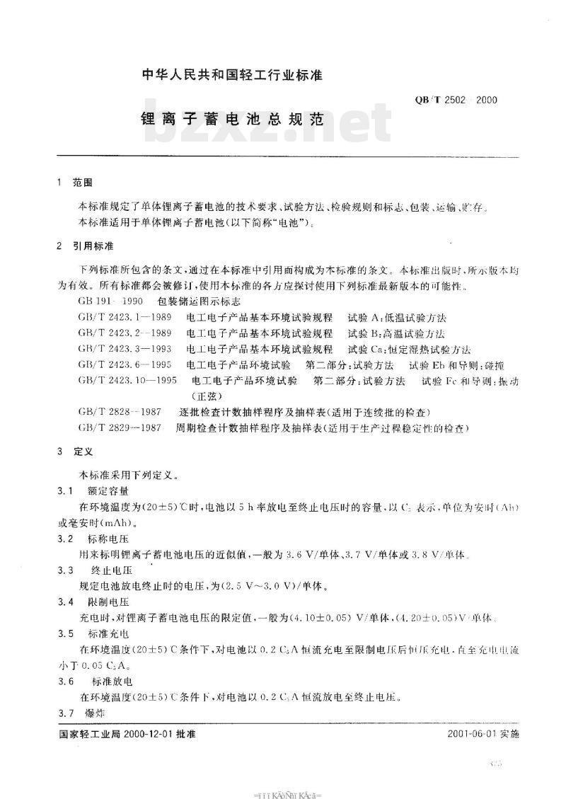 QBT 2502-2000 锂离子蓄电池总规范