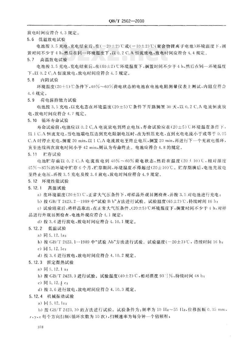 QBT 2502-2000 锂离子蓄电池总规范
