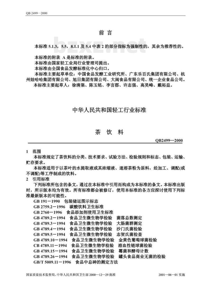 QB 2499—2000 茶饮料