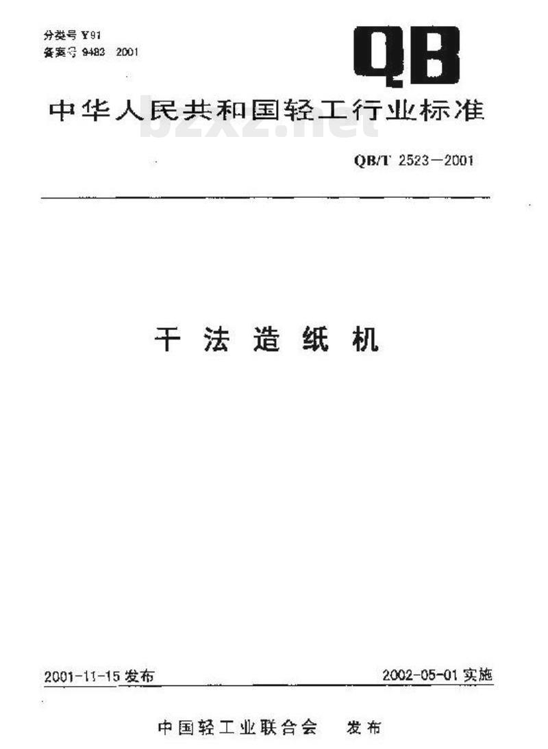 QB/T 2523-2001 干法造纸机
