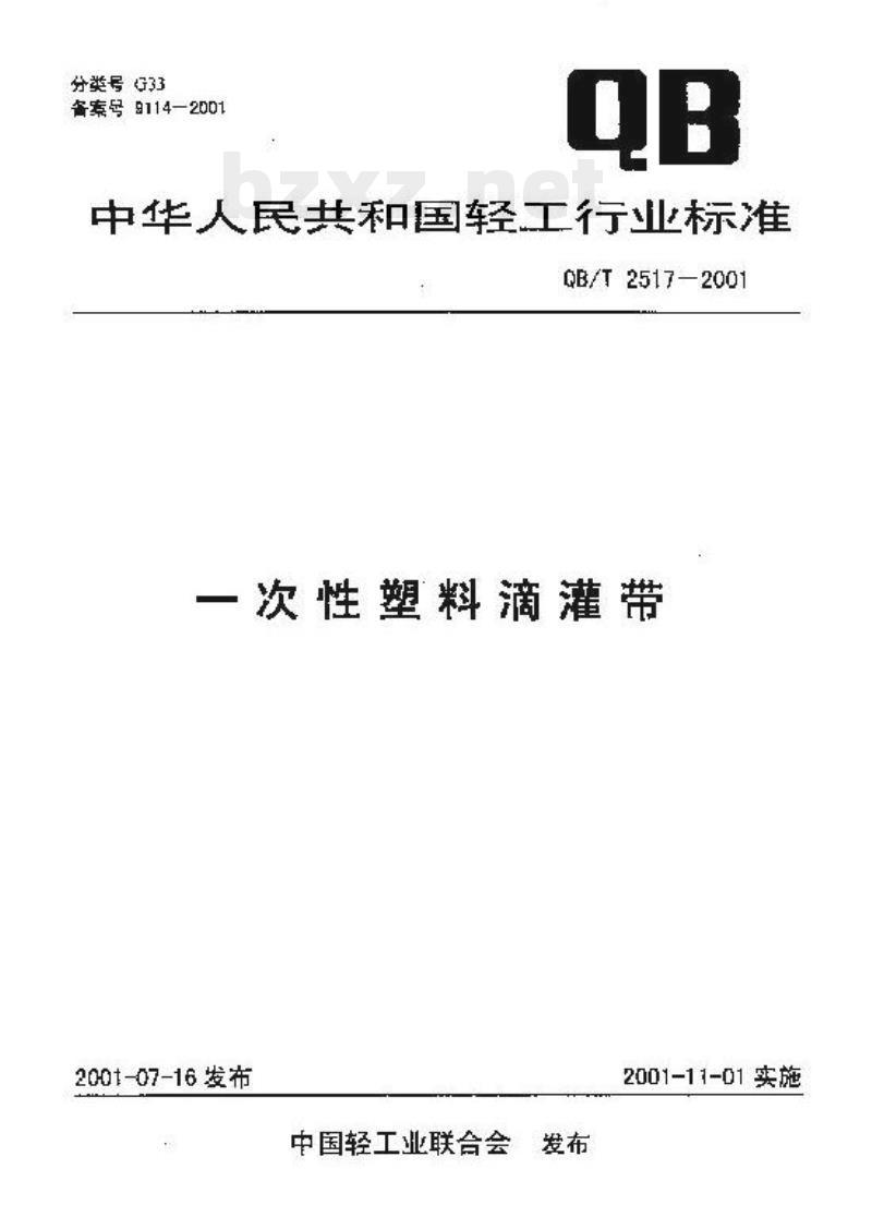 QB/T 2517-2001 一次性塑料滴灌带