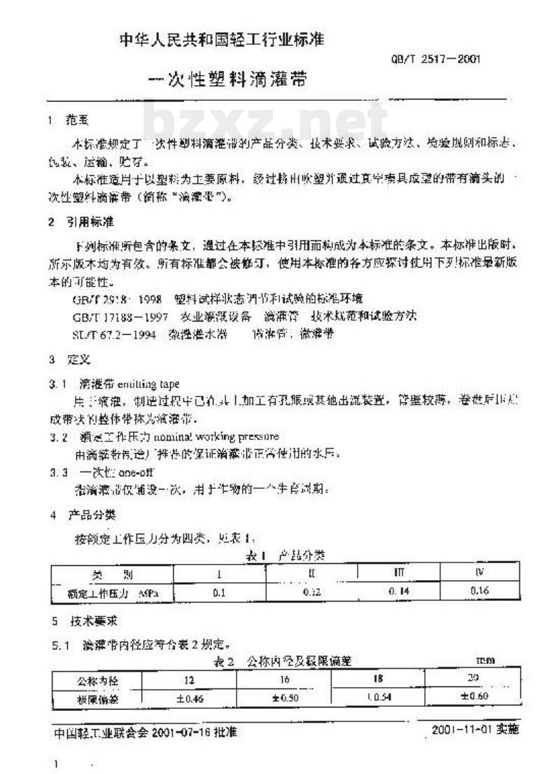 QB/T 2517-2001 一次性塑料滴灌带
