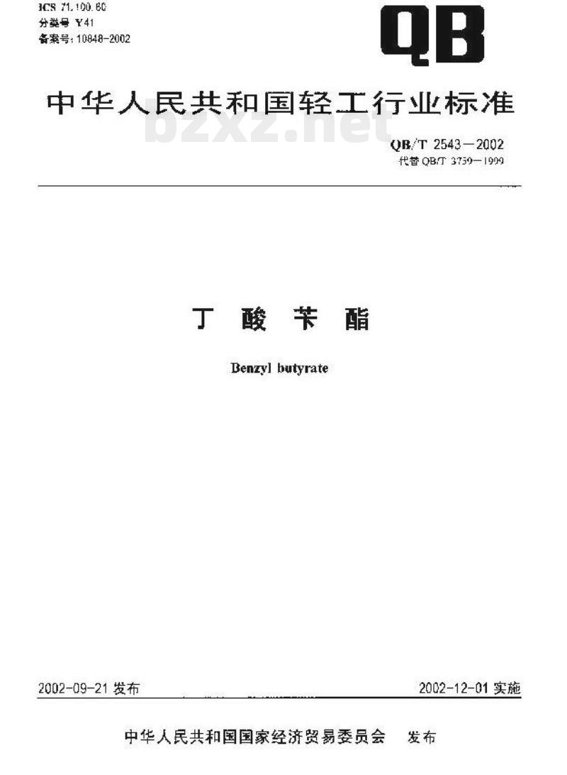QB/T 2543—2002 丁酸苄酯