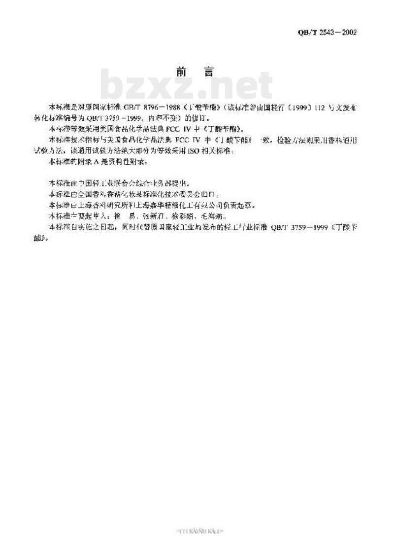 QB/T 2543—2002 丁酸苄酯