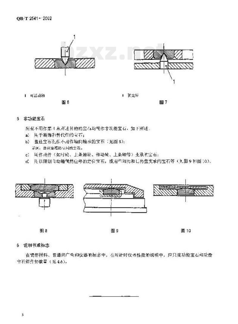 QB/T 2541—2002 钟表功能和非功能宝石