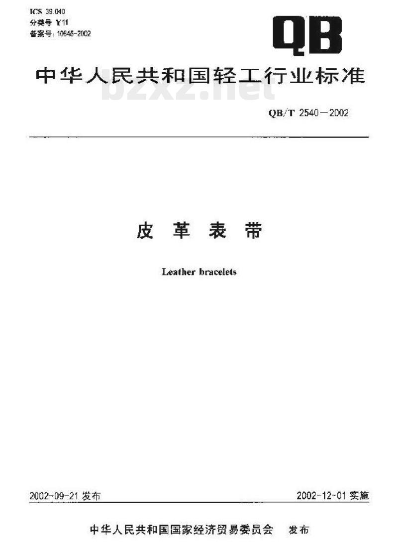 QB/T 2540—2002 皮革表带