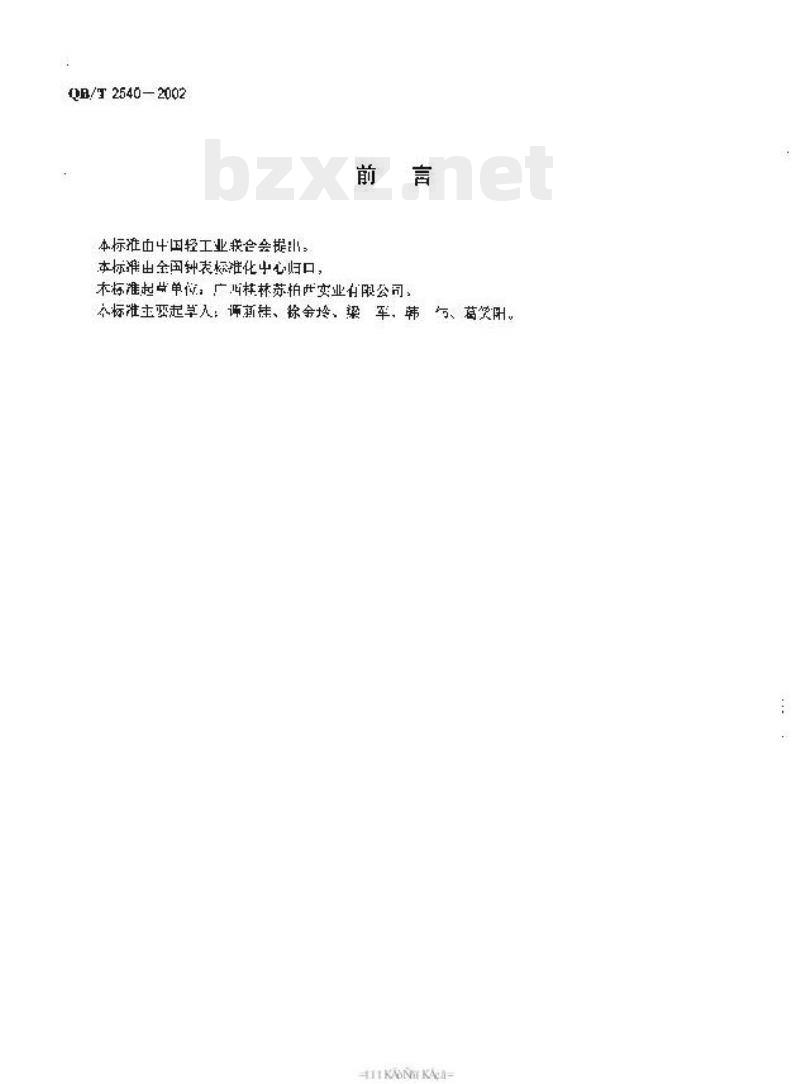QB/T 2540—2002 皮革表带