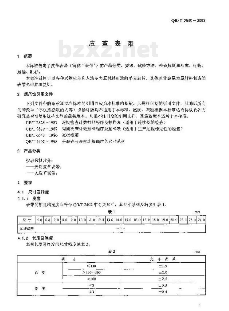 QB/T 2540—2002 皮革表带