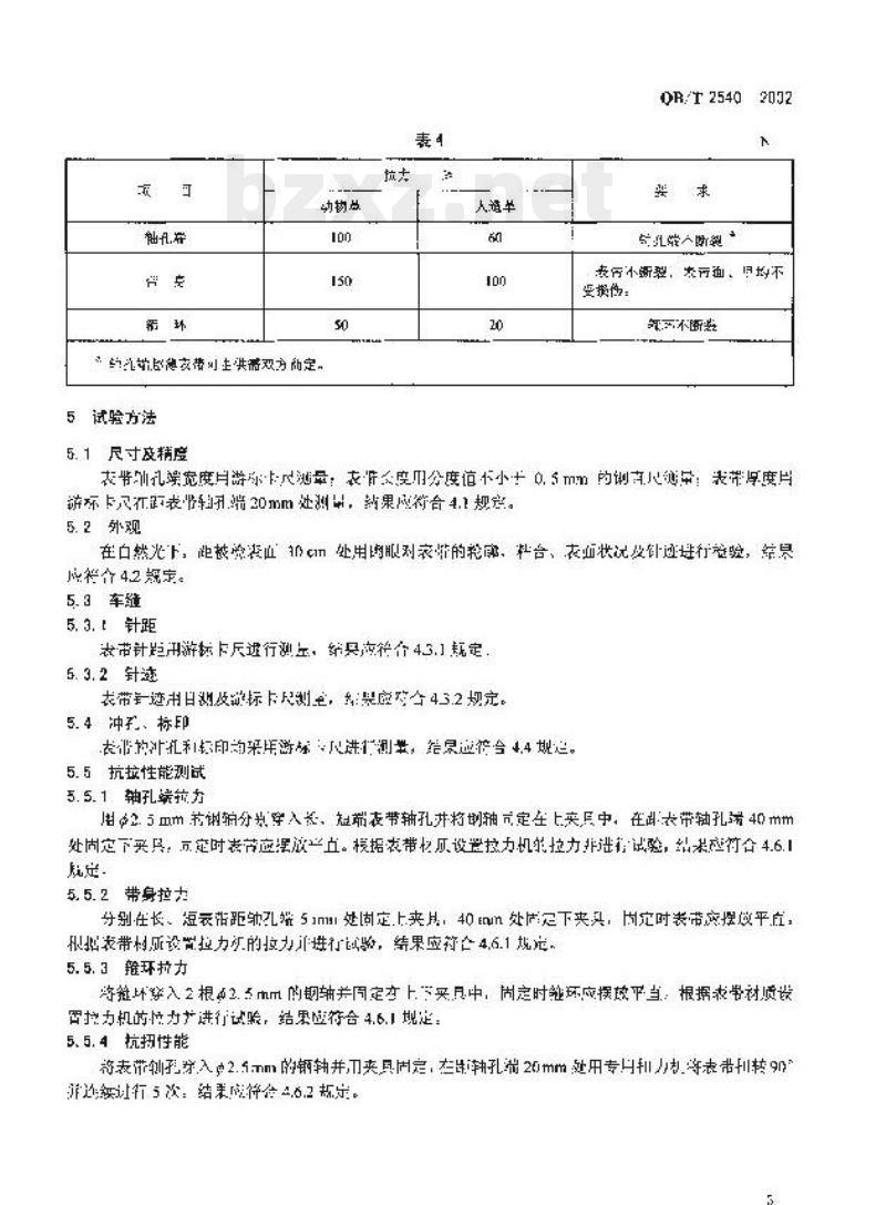 QB/T 2540—2002 皮革表带