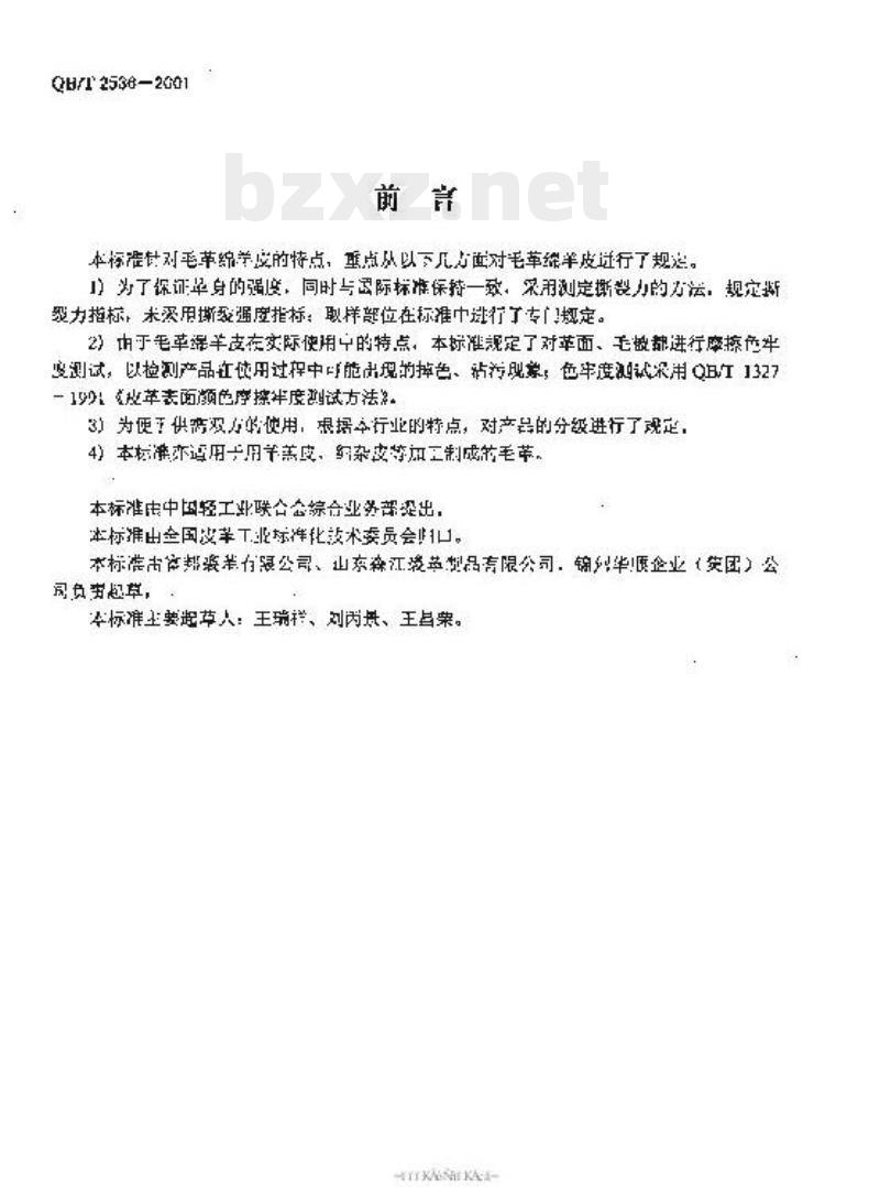 QB/T 2536—2001 毛革绵羊皮