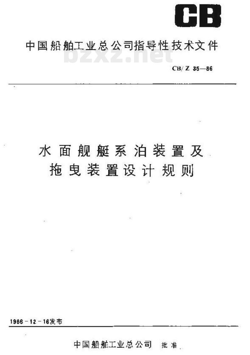 CB/Z 35-86 水面舰艇系泊装置及拖曳装置设计规则