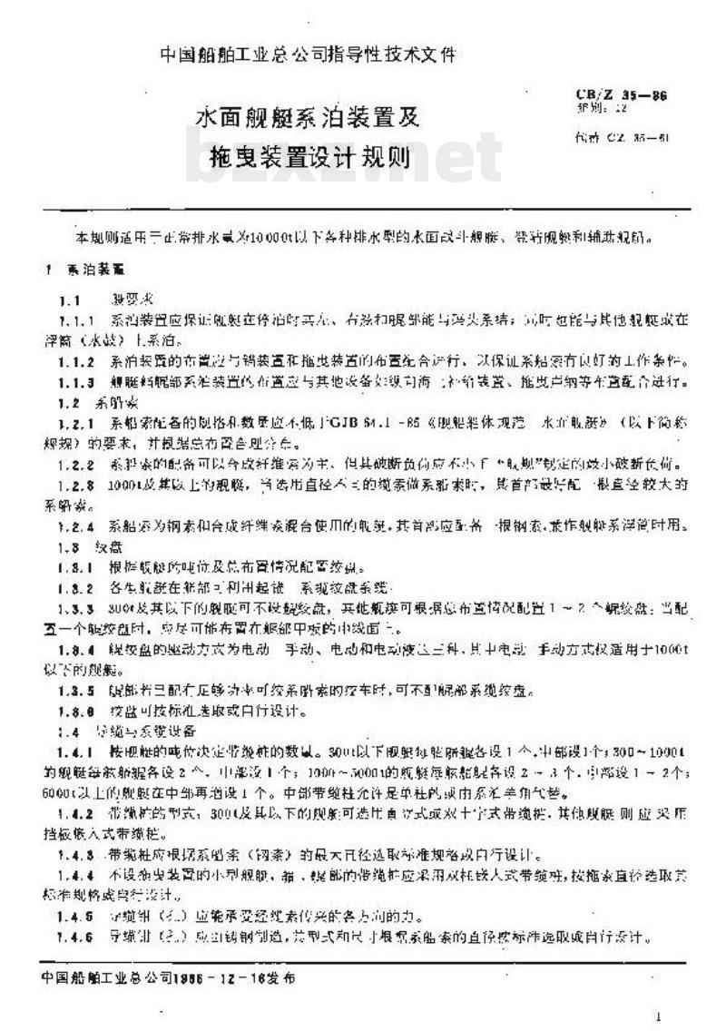 CB/Z 35-86 水面舰艇系泊装置及拖曳装置设计规则