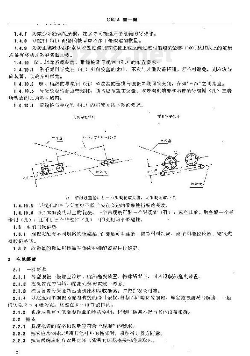 CB/Z 35-86 水面舰艇系泊装置及拖曳装置设计规则