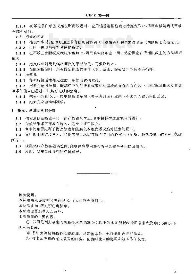 CB/Z 35-86 水面舰艇系泊装置及拖曳装置设计规则