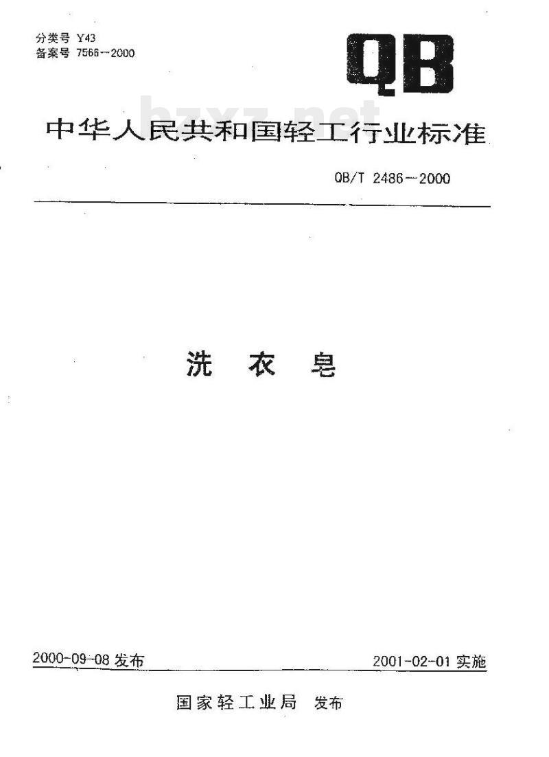 QB/T 2486-2000 洗衣皂