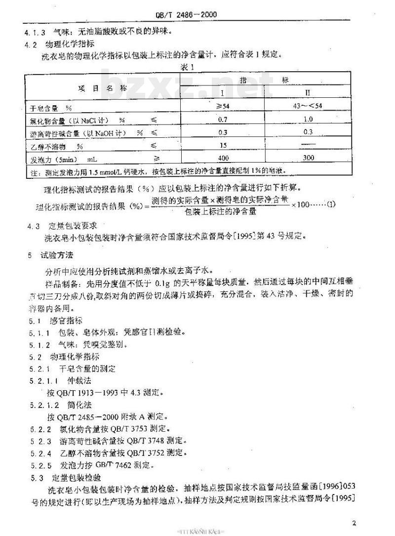 QB/T 2486-2000 洗衣皂