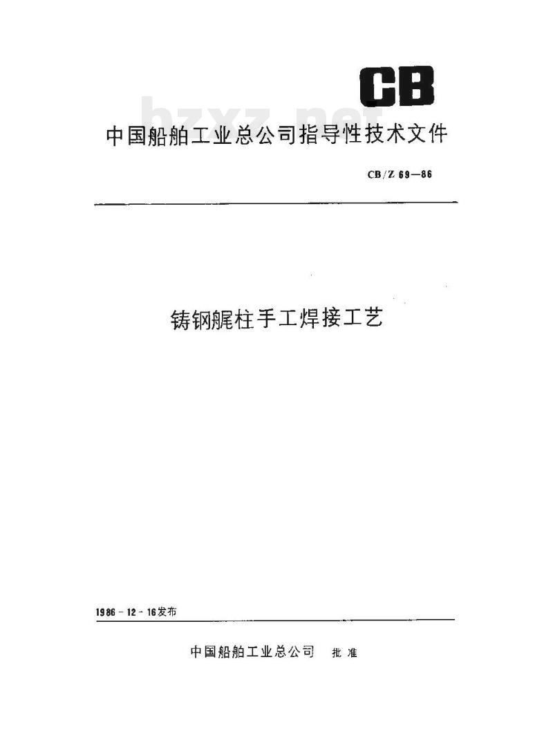 CB/Z 69-86 铸钢艉柱手工焊接工艺
