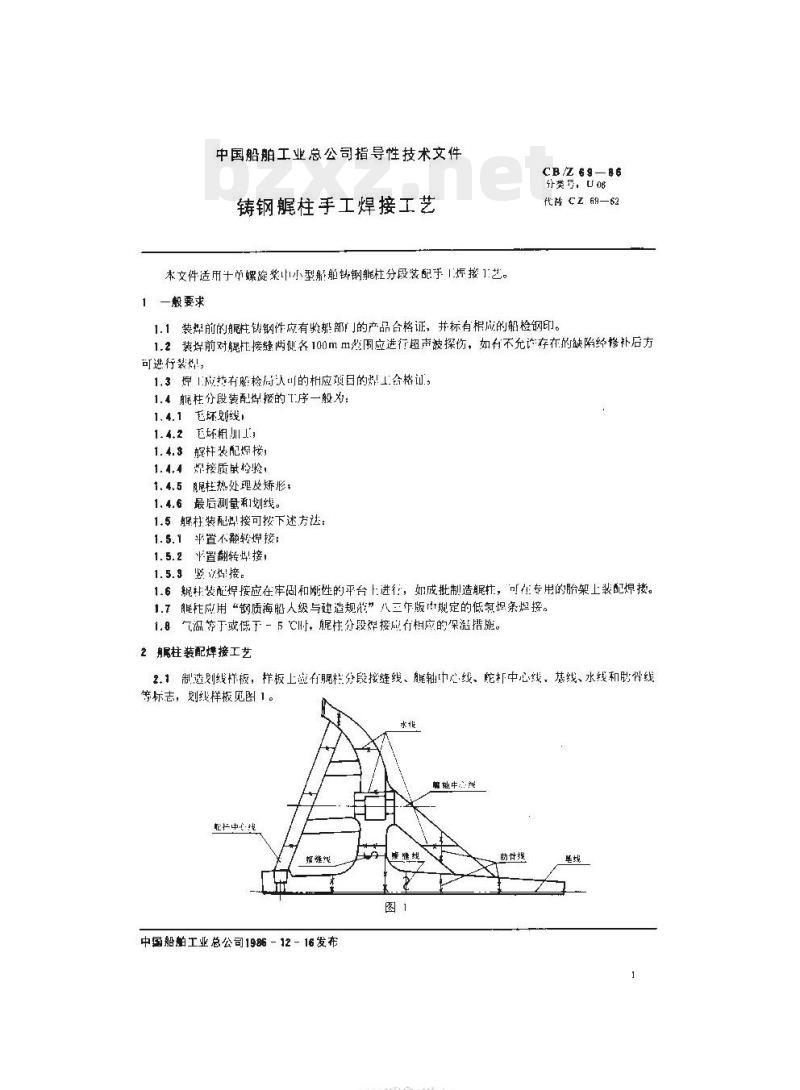 CB/Z 69-86 铸钢艉柱手工焊接工艺