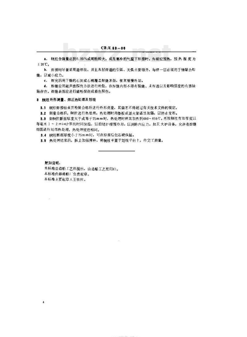CB/Z 69-86 铸钢艉柱手工焊接工艺