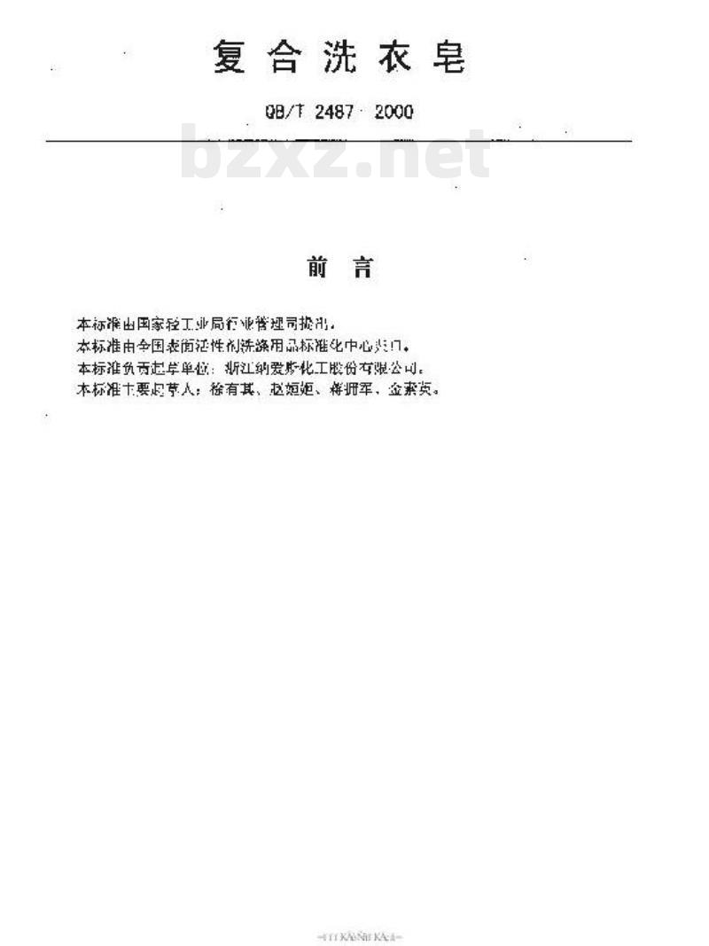 QB/T 2487—2000 复合洗衣皂