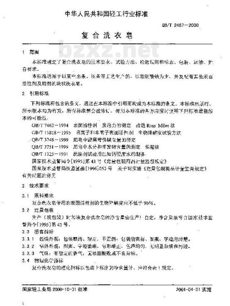 QB/T 2487—2000 复合洗衣皂