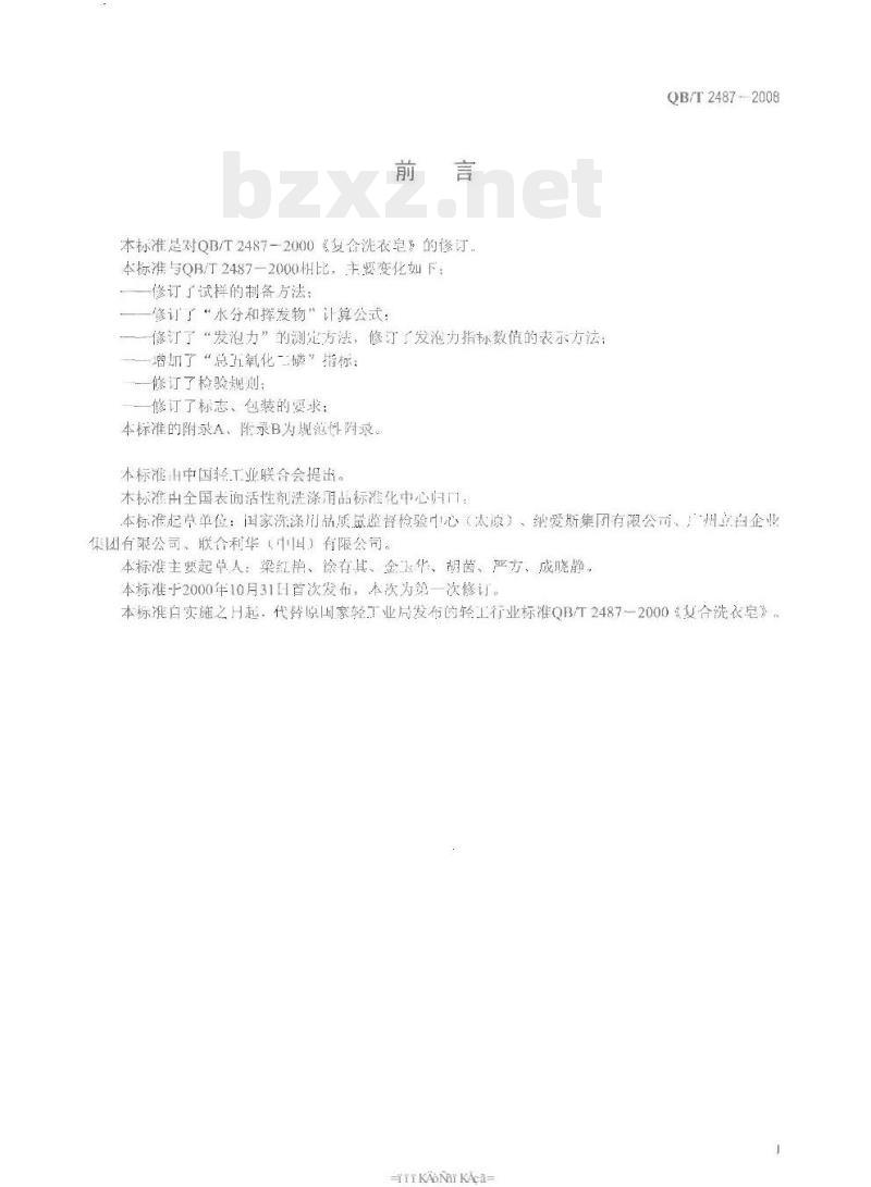 QB/T 2487一2008 复合洗衣皂