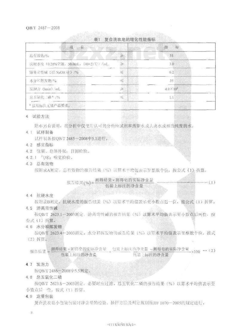QB/T 2487一2008 复合洗衣皂