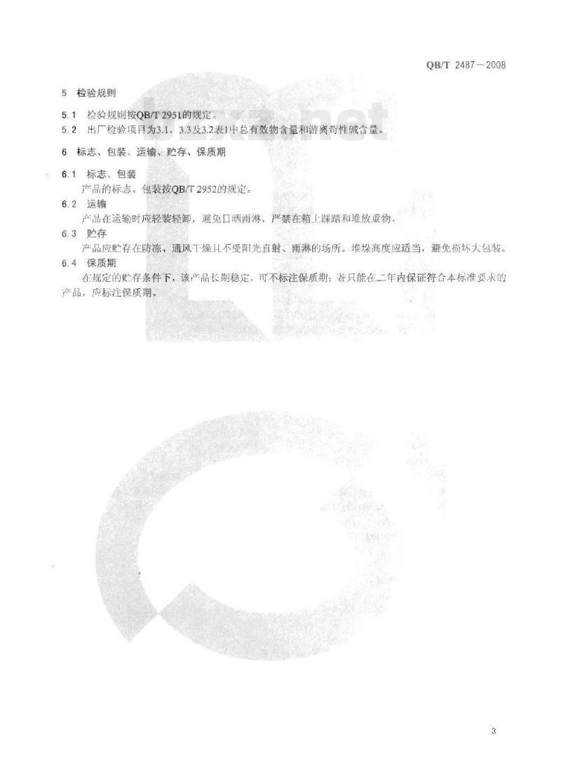 QB/T 2487一2008 复合洗衣皂