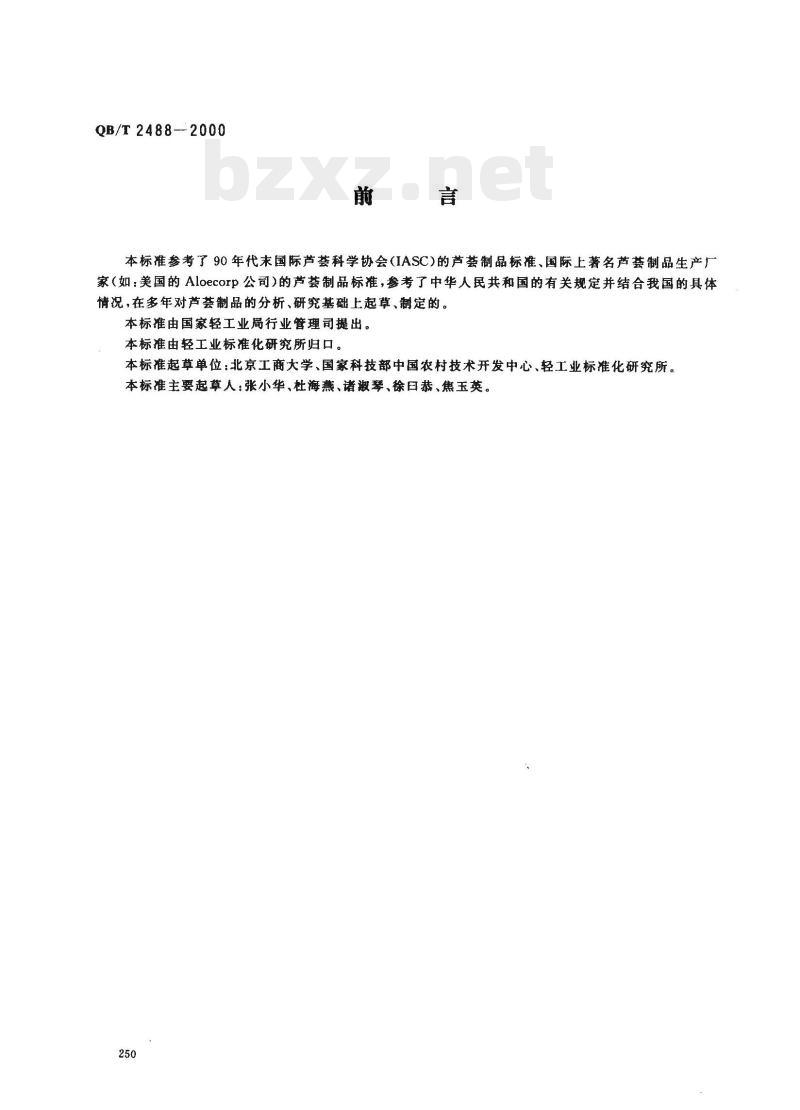 QB/T 2488—2000 化妆品用芦荟制品