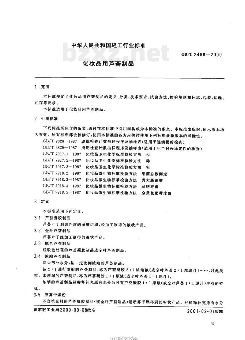 QB/T 2488—2000 化妆品用芦荟制品