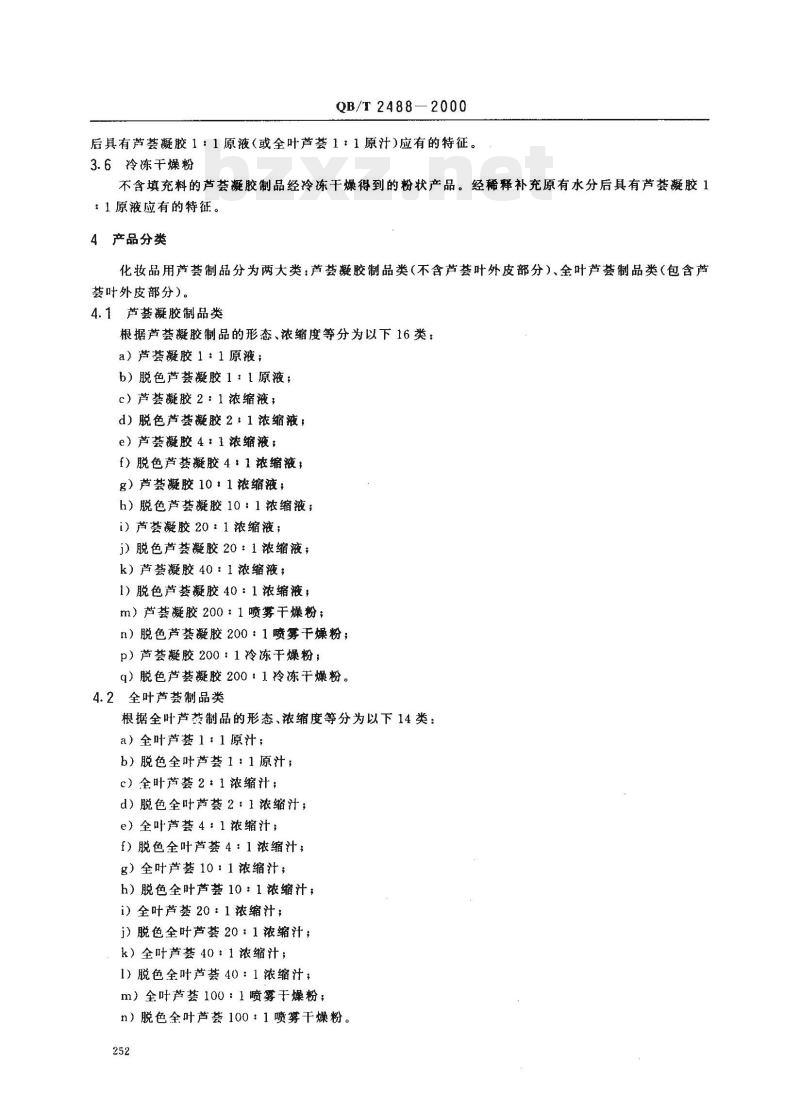 QB/T 2488—2000 化妆品用芦荟制品