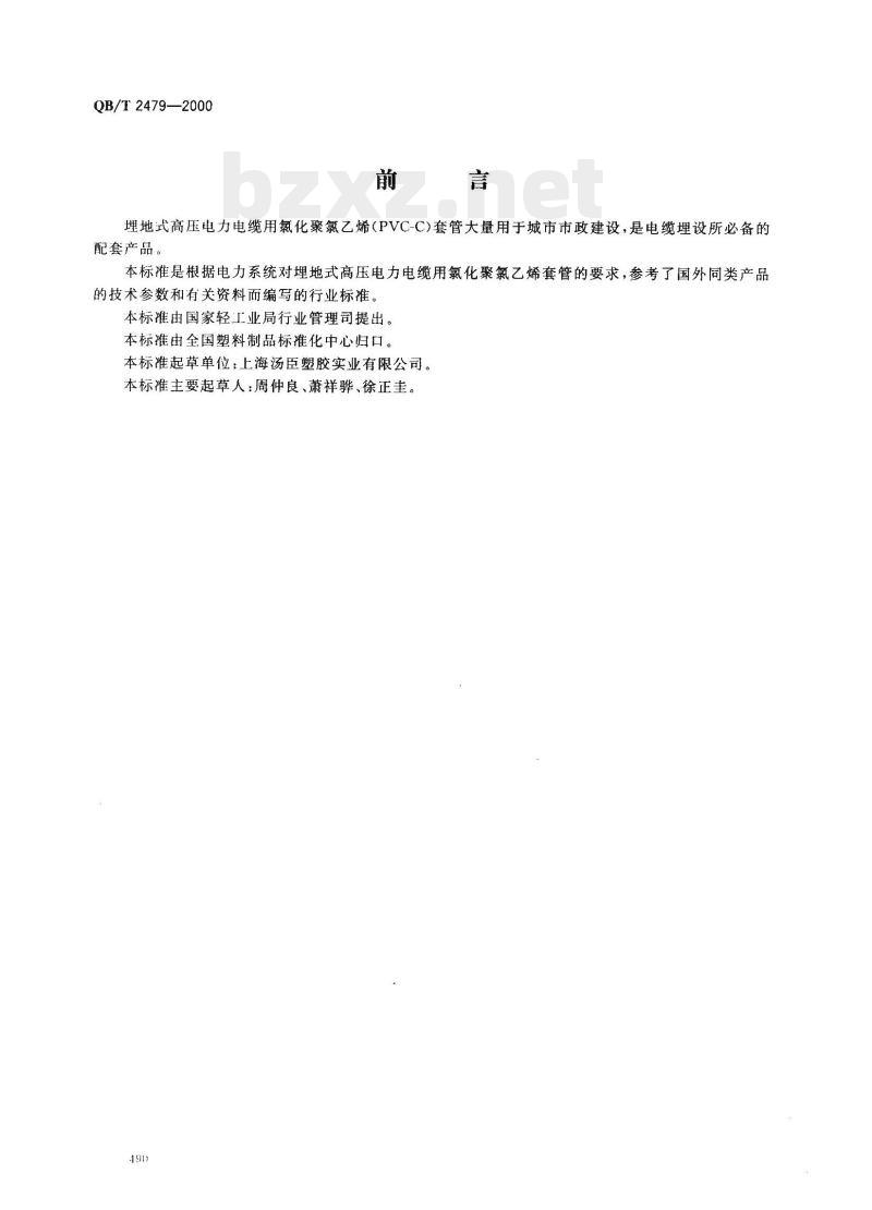QB/T 2479—2000 埋地式高压电力电缆用氯化聚氯乙烯(PVC-C)套管