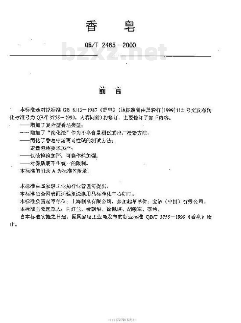 QB/T 2485-2000 香皂
