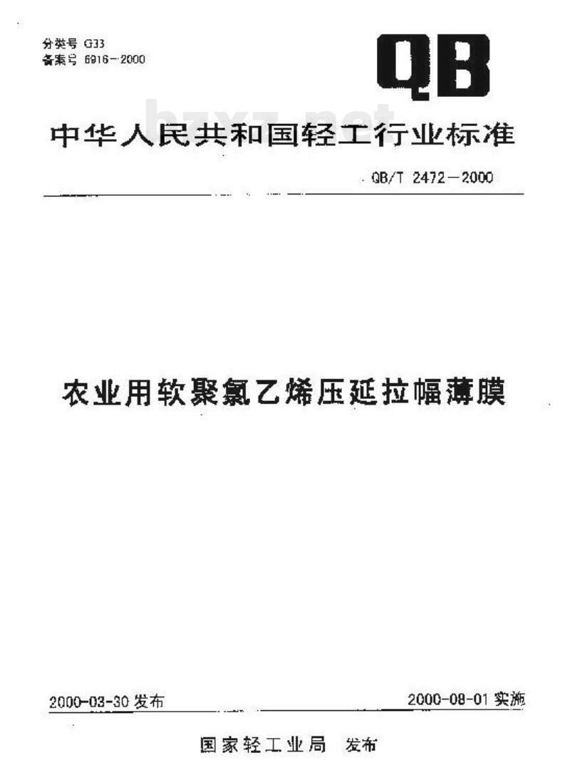 QB/T 2472-2000 农业用软聚氯乙烯压延拉幅薄膜