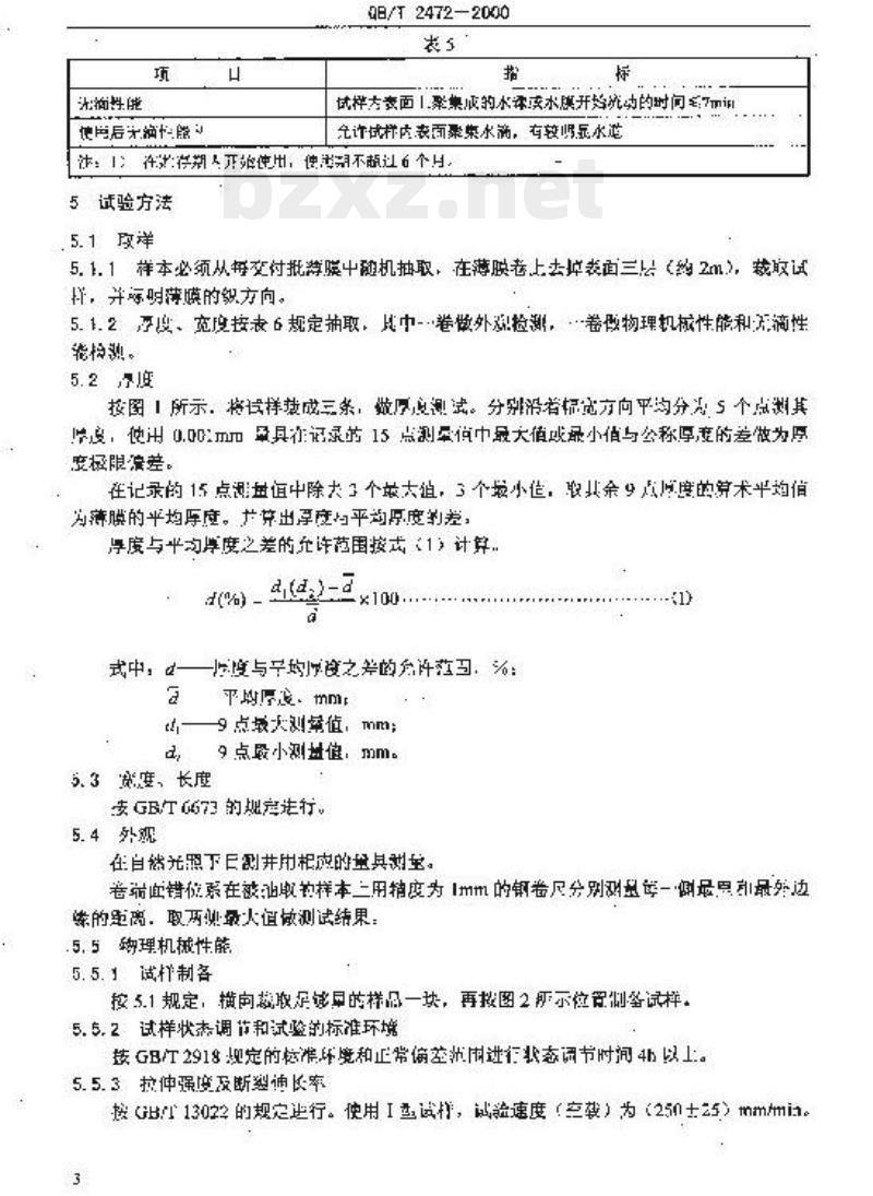 QB/T 2472-2000 农业用软聚氯乙烯压延拉幅薄膜