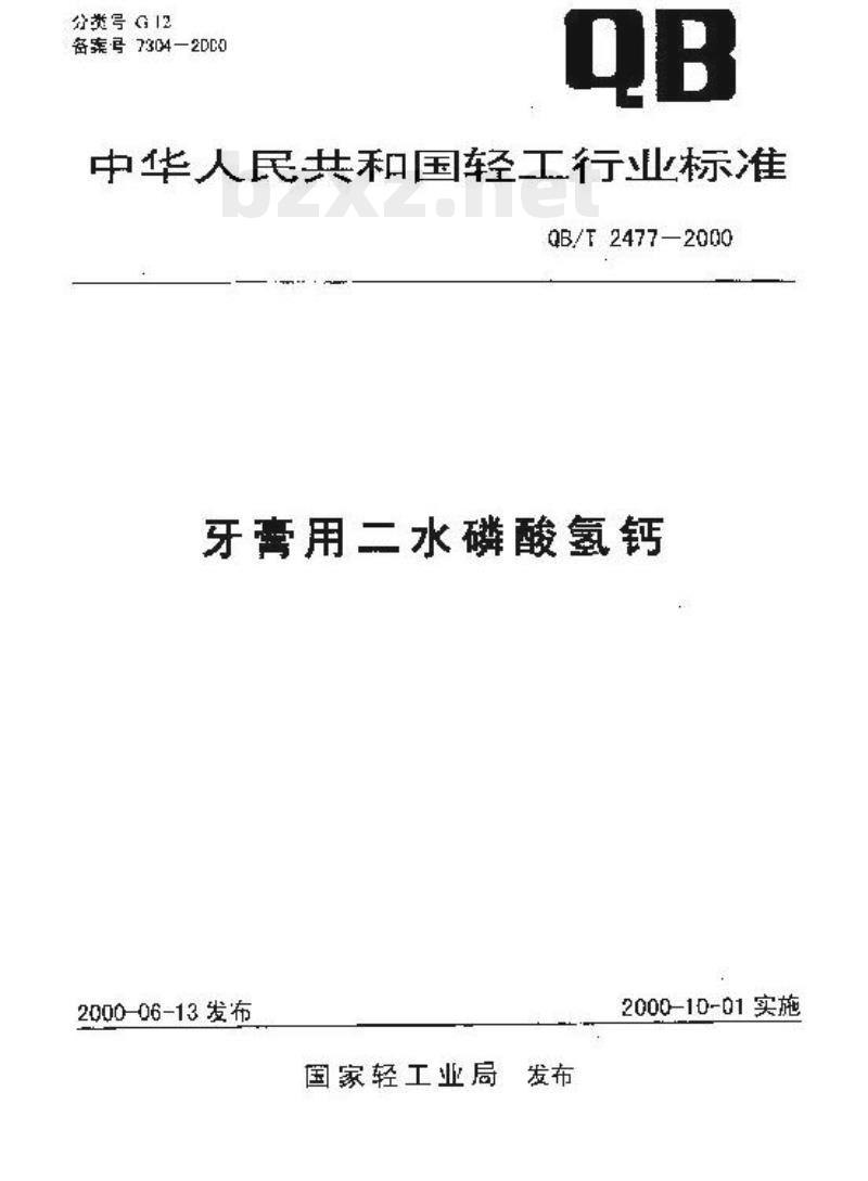 QB/T 2477一2000 牙膏用二水磷酸氢钙